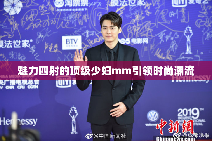 魅力四射的顶级少妇mm引领时尚潮流