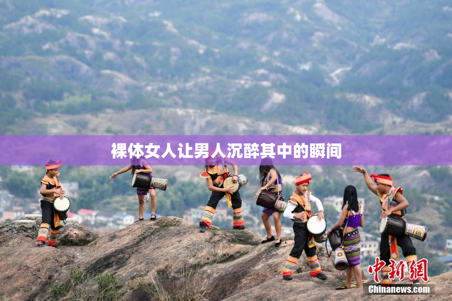 裸体女人让男人沉醉其中的瞬间