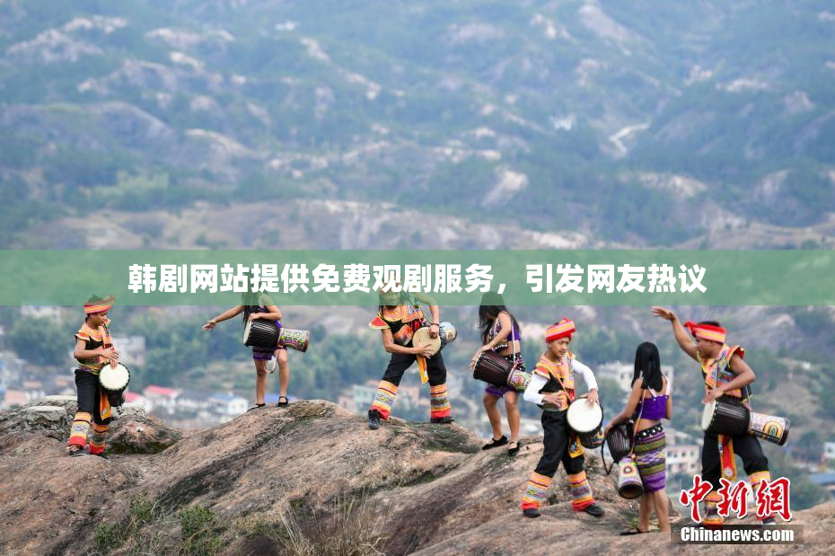 韩剧网站提供免费观剧服务，引发网友热议