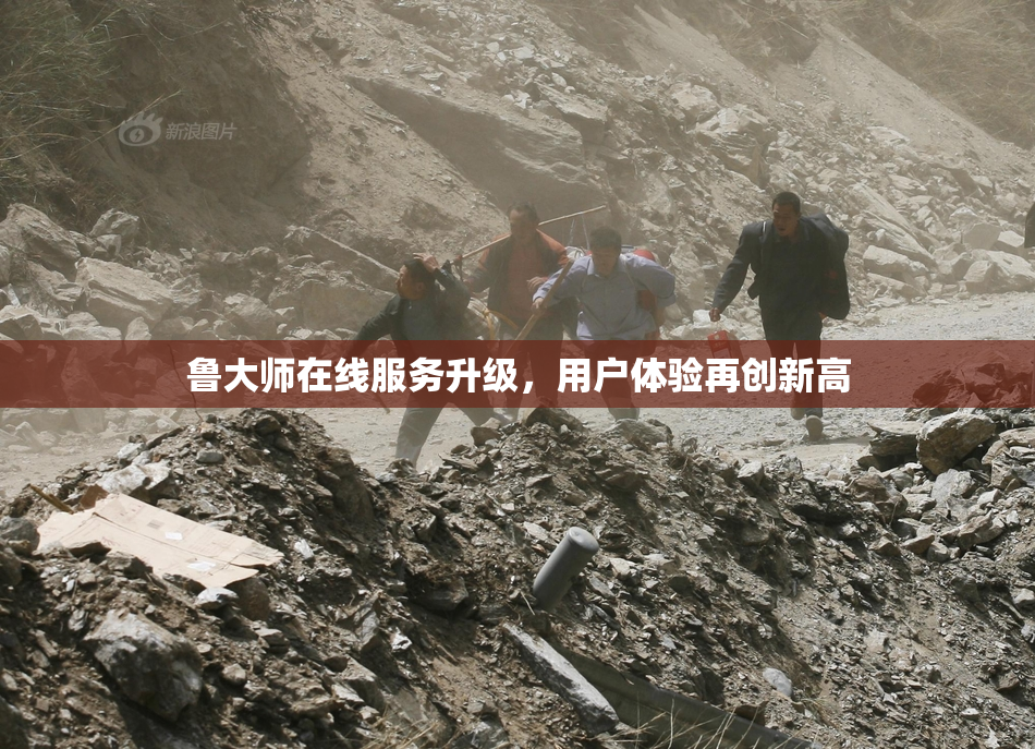 鲁大师在线服务升级，用户体验再创新高