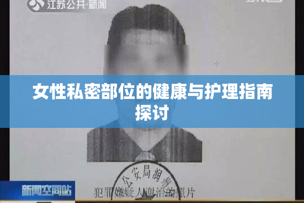 女性私密部位的健康与护理指南探讨