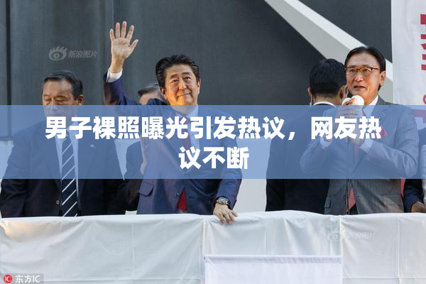 男子裸照曝光引发热议，网友热议不断