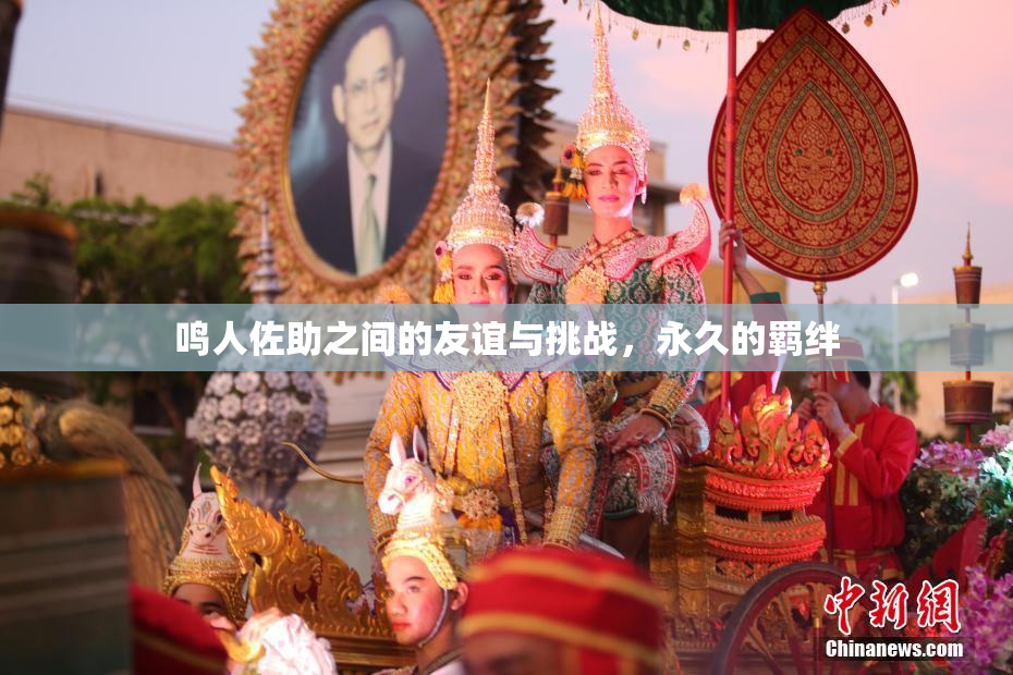 鸣人佐助之间的友谊与挑战，永久的羁绊