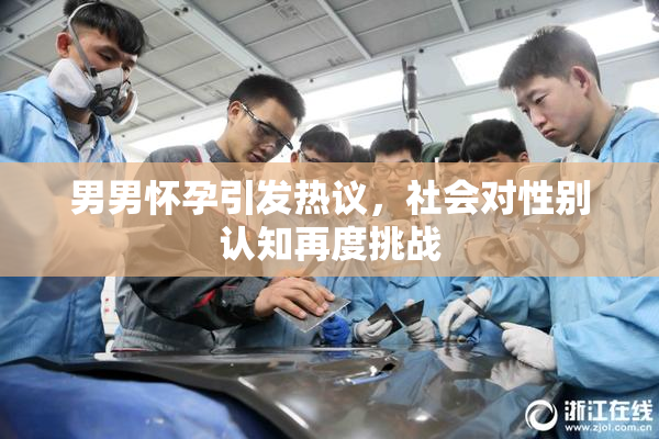 男男怀孕引发热议，社会对性别认知再度挑战
