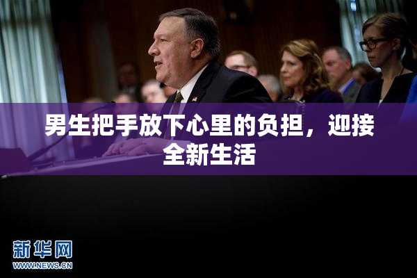 男生把手放下心里的负担，迎接全新生活