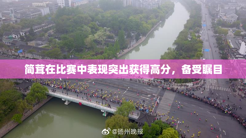 简茸在比赛中表现突出获得高分，备受瞩目