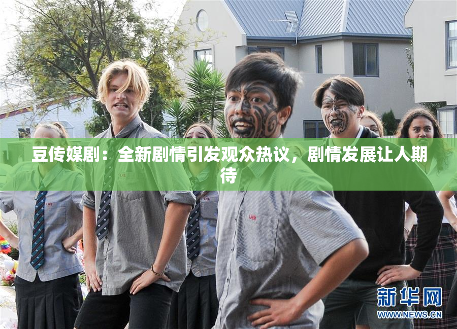 豆传媒剧：全新剧情引发观众热议，剧情发展让人期待