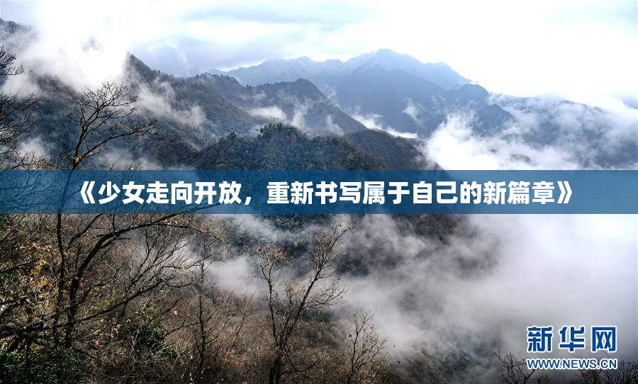 《少女走向开放，重新书写属于自己的新篇章》