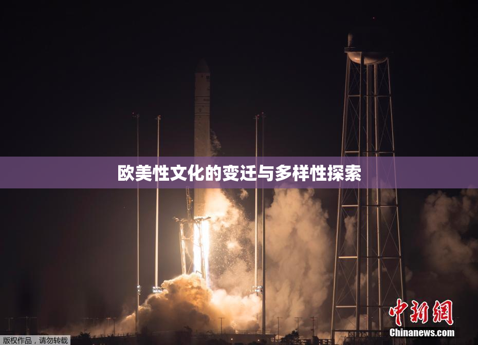 欧美性文化的变迁与多样性探索