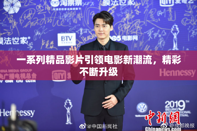 一系列精品影片引领电影新潮流，精彩不断升级