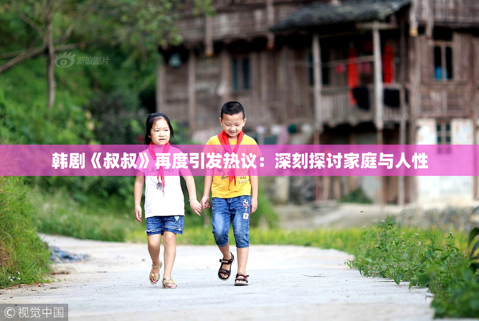 韩剧《叔叔》再度引发热议：深刻探讨家庭与人性