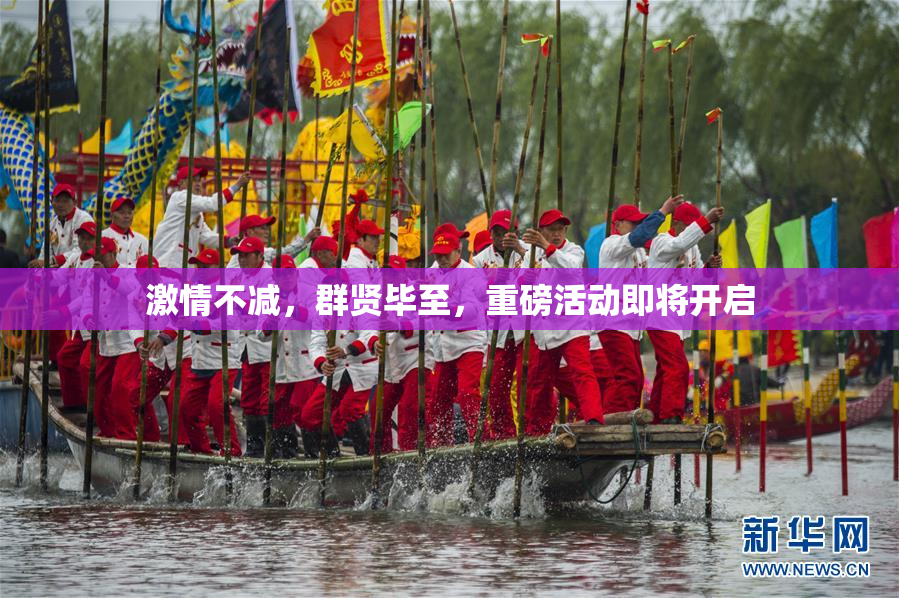 激情不减，群贤毕至，重磅活动即将开启