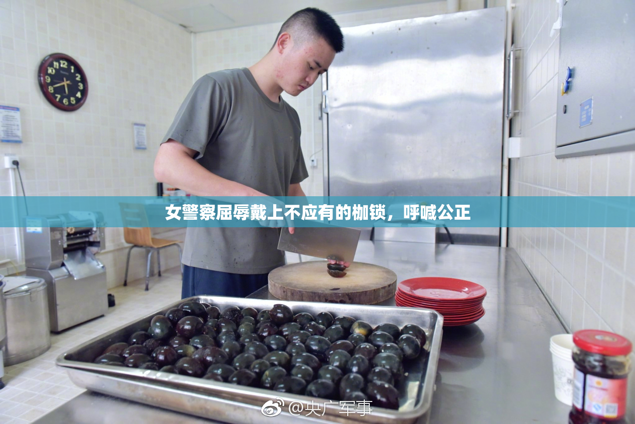 女警察屈辱戴上不应有的枷锁，呼喊公正