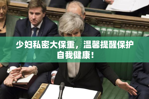 少妇私密大保重，温馨提醒保护自我健康！