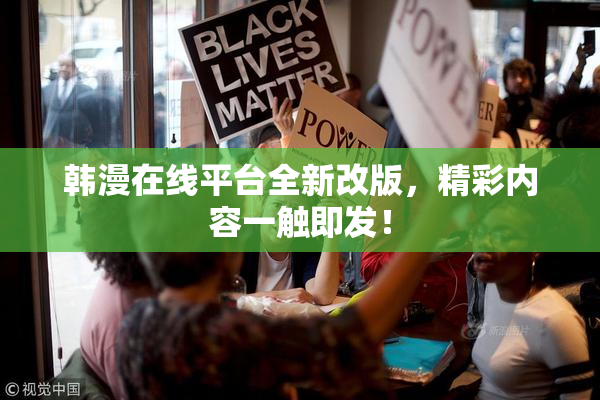 韩漫在线平台全新改版，精彩内容一触即发！