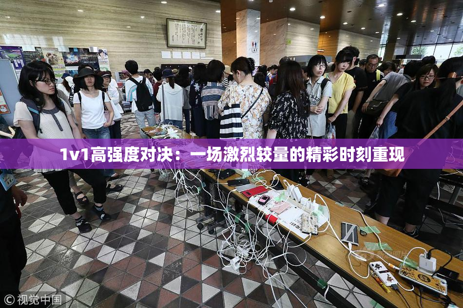 1v1高强度对决：一场激烈较量的精彩时刻重现