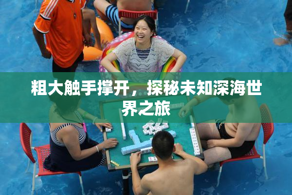 粗大触手撑开，探秘未知深海世界之旅