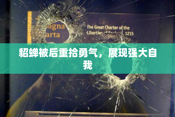貂蝉被后重拾勇气，展现强大自我