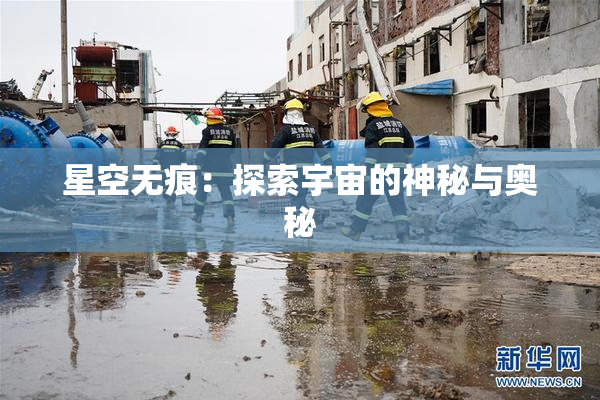 星空无痕：探索宇宙的神秘与奥秘