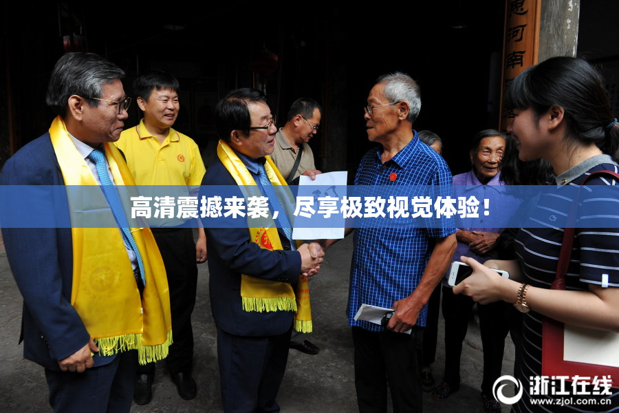 高清震撼来袭，尽享极致视觉体验！