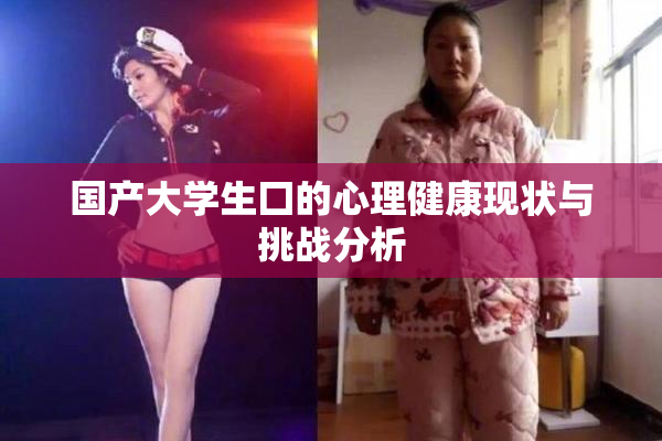 国产大学生囗的心理健康现状与挑战分析