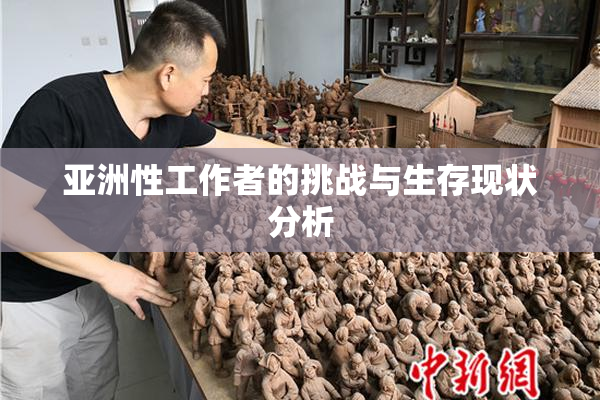 亚洲性工作者的挑战与生存现状分析