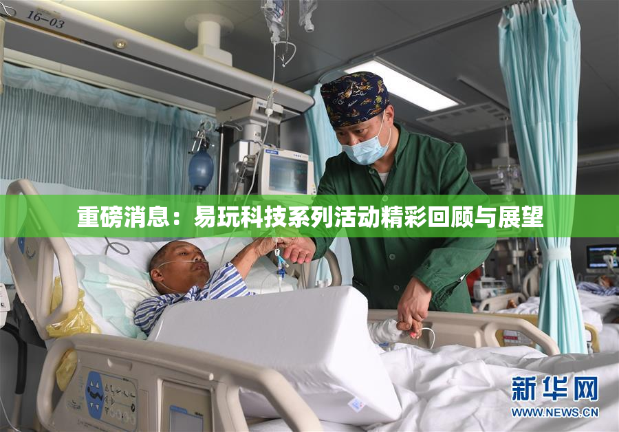 重磅消息：易玩科技系列活动精彩回顾与展望