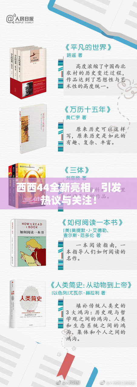 西西44全新亮相，引发热议与关注！