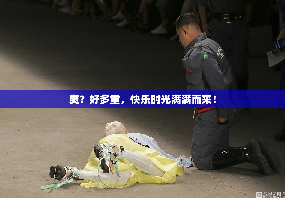 爽？好多重，快乐时光满满而来！