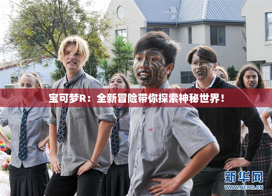 宝可梦R：全新冒险带你探索神秘世界！