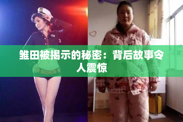 雏田被揭示的秘密：背后故事令人震惊