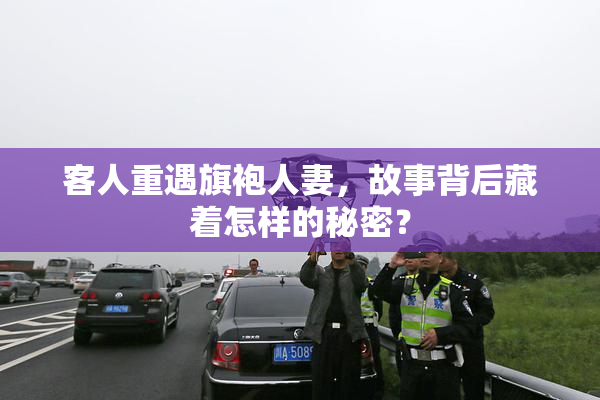 客人重遇旗袍人妻，故事背后藏着怎样的秘密？