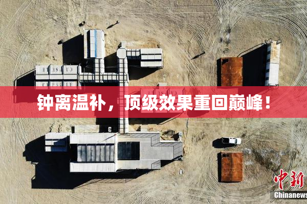 钟离温补，顶级效果重回巅峰！
