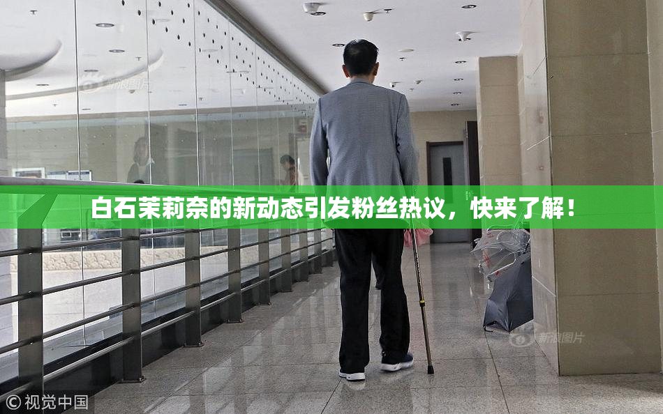 白石茉莉奈的新动态引发粉丝热议，快来了解！