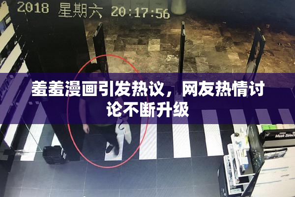 羞羞漫画引发热议，网友热情讨论不断升级
