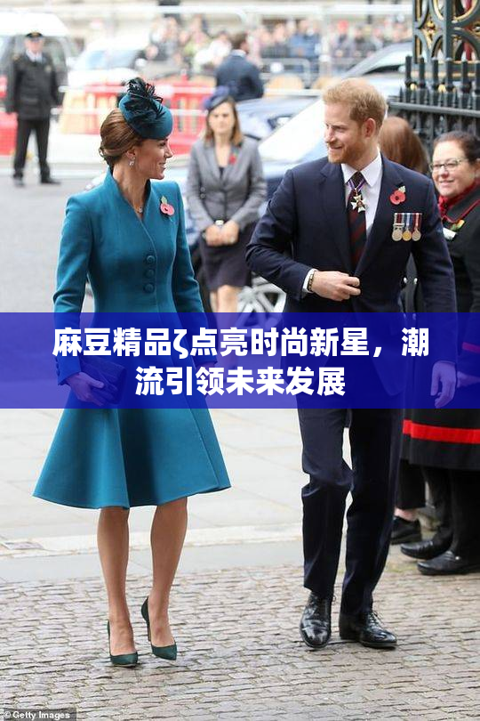 麻豆精品ζ点亮时尚新星，潮流引领未来发展
