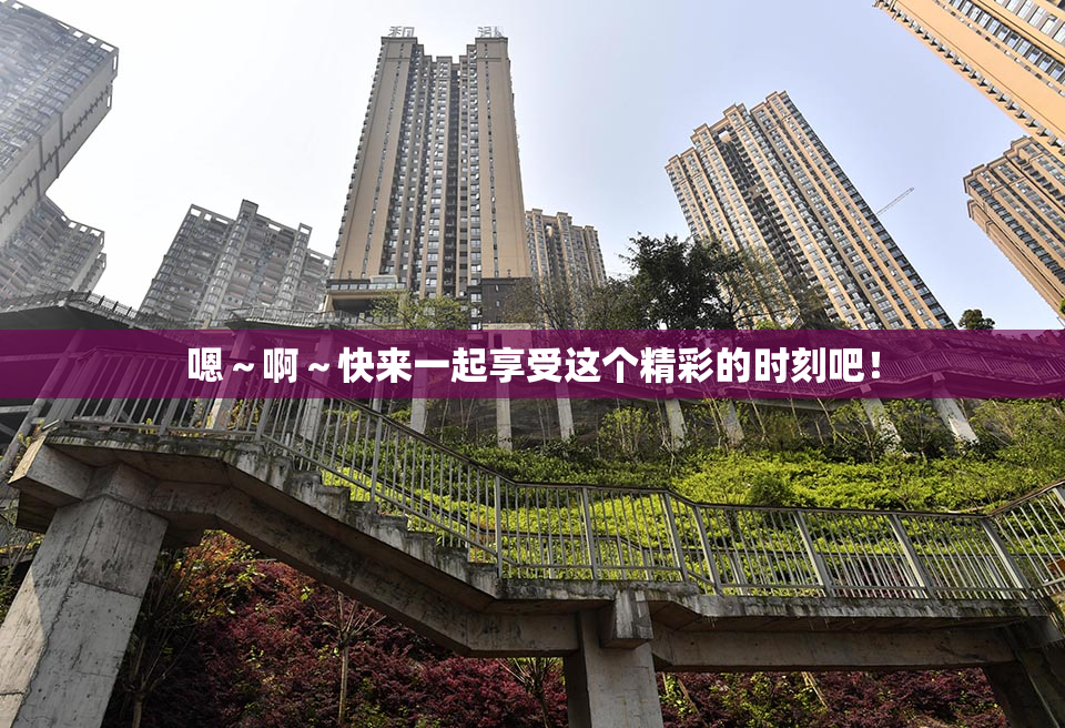 嗯～啊～快来一起享受这个精彩的时刻吧！