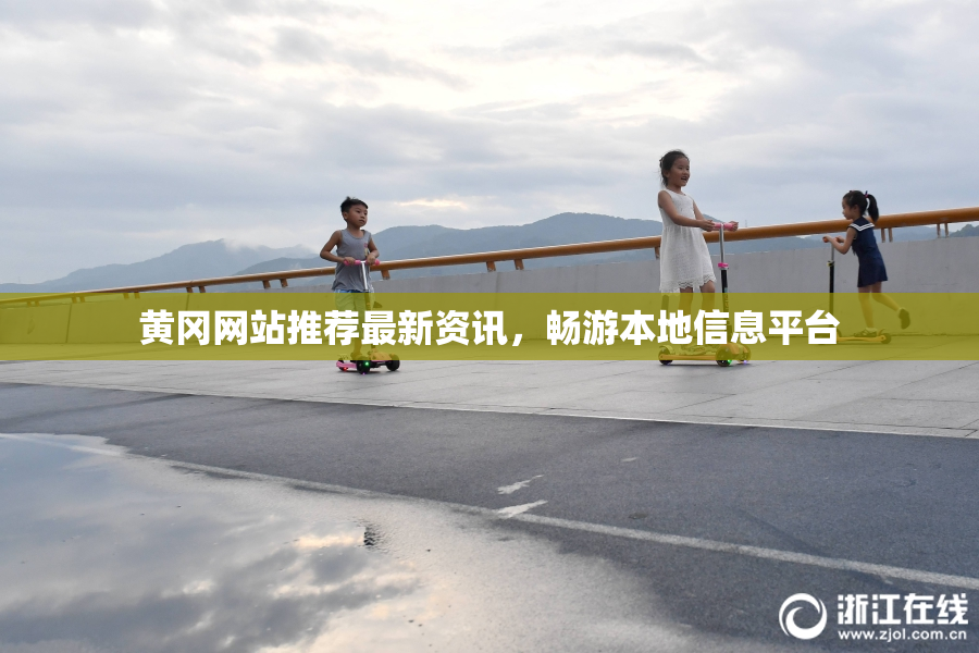 黄冈网站推荐最新资讯，畅游本地信息平台