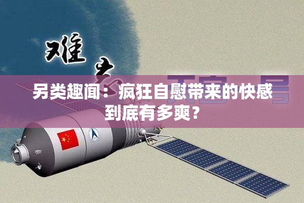 另类趣闻：疯狂自慰带来的快感到底有多爽？
