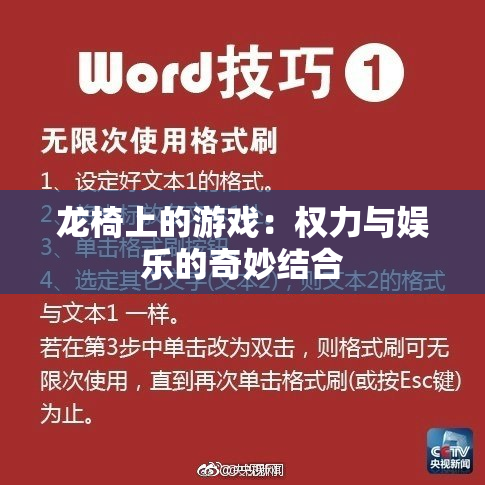 龙椅上的游戏：权力与娱乐的奇妙结合