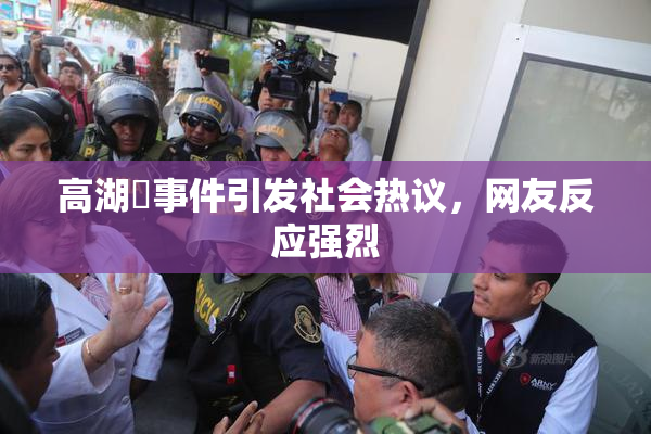 高湖婬事件引发社会热议，网友反应强烈