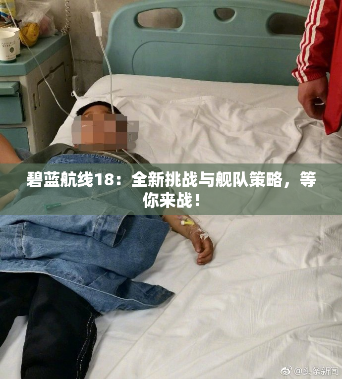 碧蓝航线18：全新挑战与舰队策略，等你来战！