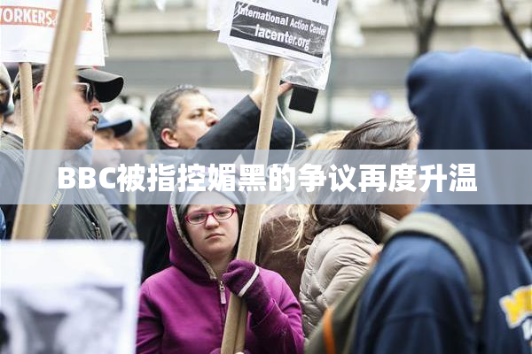 BBC被指控媚黑的争议再度升温