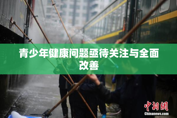 青少年健康问题亟待关注与全面改善
