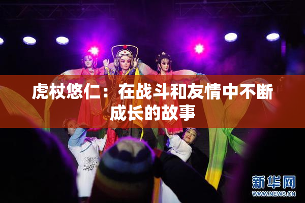 虎杖悠仁：在战斗和友情中不断成长的故事
