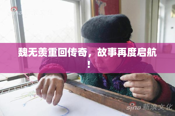 魏无羡重回传奇，故事再度启航！