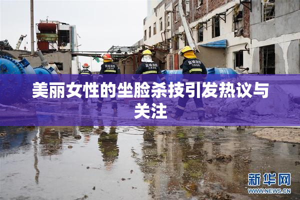 美丽女性的坐脸杀技引发热议与关注