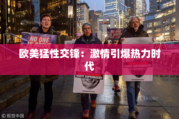 欧美猛性交锋：激情引爆热力时代