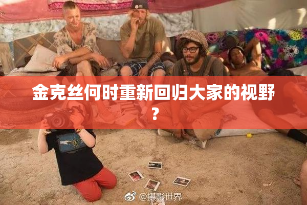 金克丝何时重新回归大家的视野？