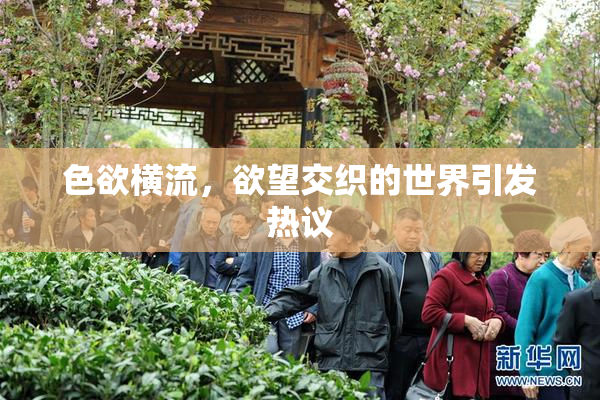 色欲横流，欲望交织的世界引发热议